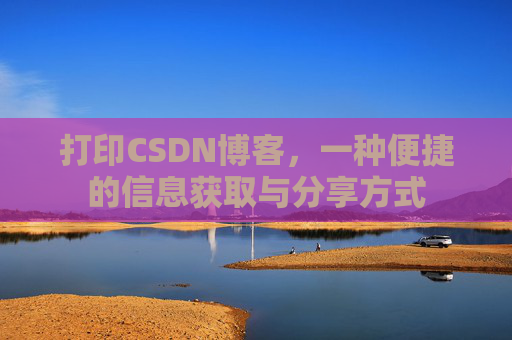 打印CSDN博客，一种便捷的信息获取与分享方式